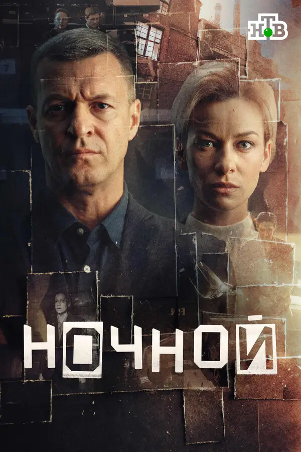 Ночной 